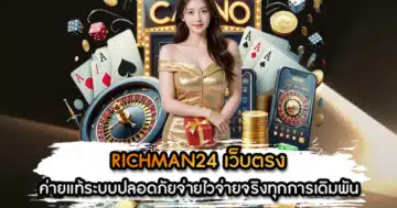 RICHMAN24 เว็บตรง