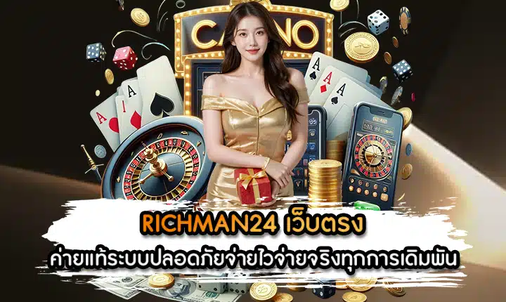 RICHMAN24 เว็บตรง