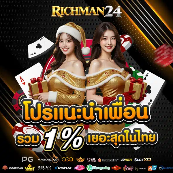โปรโมชั่นแนะนำเพื่อน